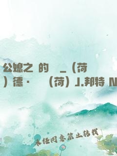 公媳之間的貓膩